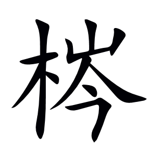 梣