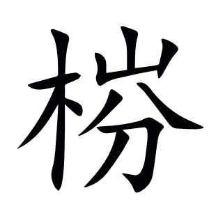 梤