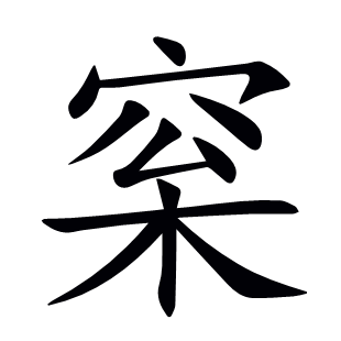 梥