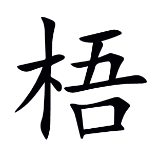 梧