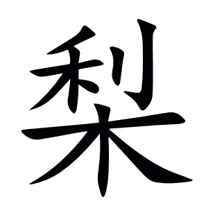 梨