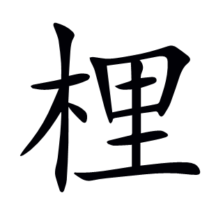 梩