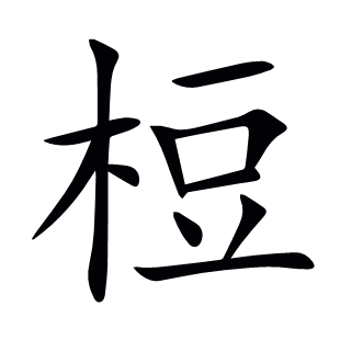 梪