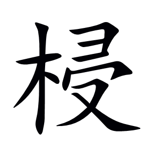 梫