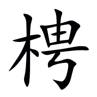 梬