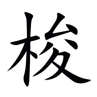 梭