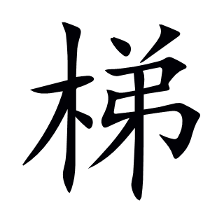 梯