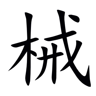 械