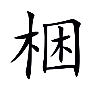 梱