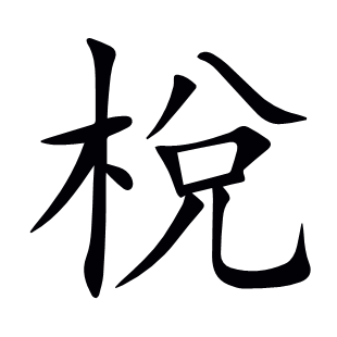 梲