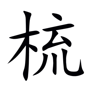 梳