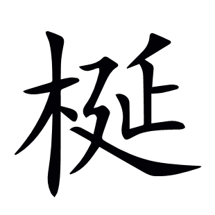 梴