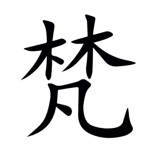 梵