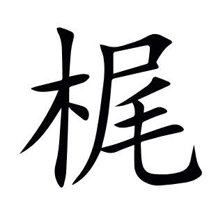 梶
