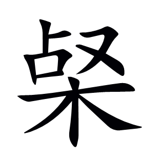 梷