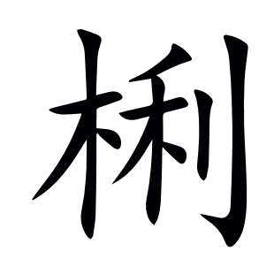 梸