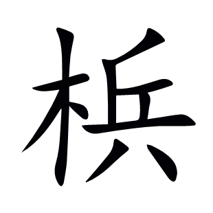 梹
