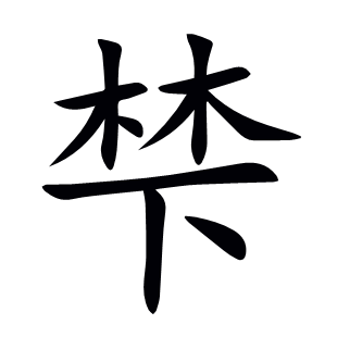 梺