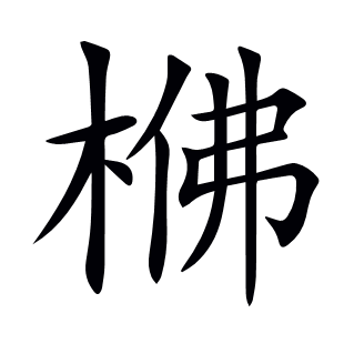 梻