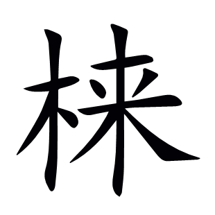 梾