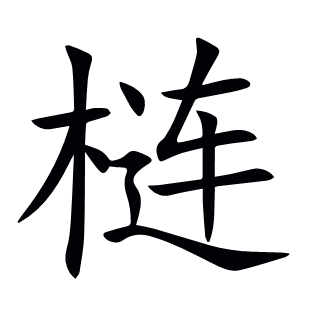 梿