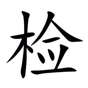 檢