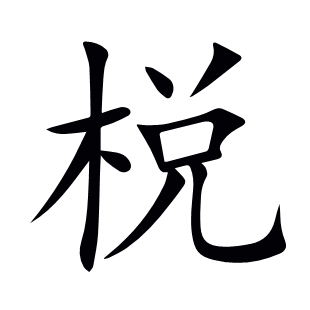 棁