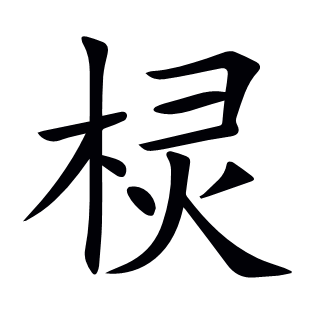 欞