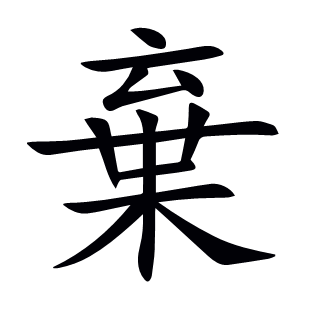 棄