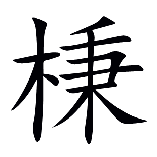 棅