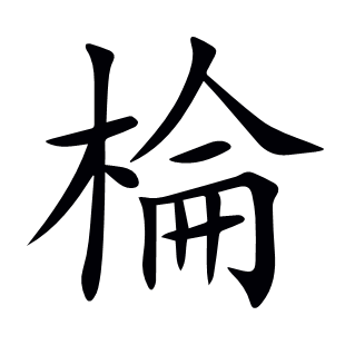棆