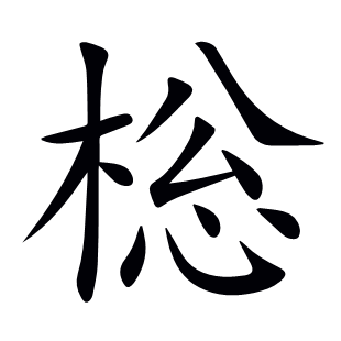 棇