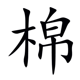 棉