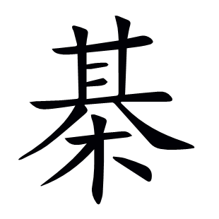 棊