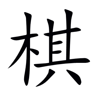 棋