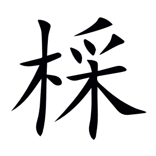 棌