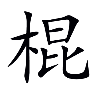棍
