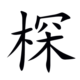 棎