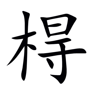 棏