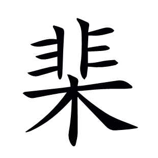 棐