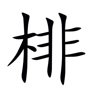 棑