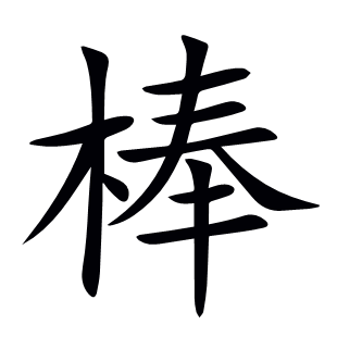 棒