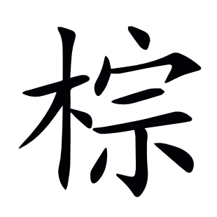 棕
