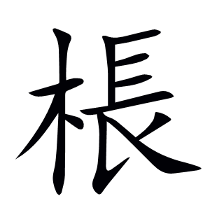 棖