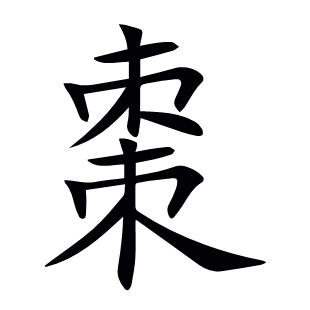 棗