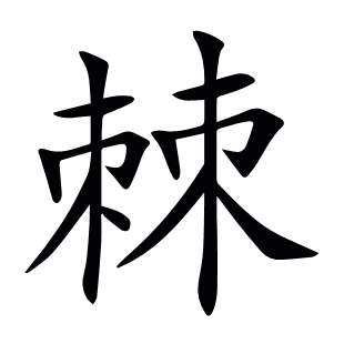 棘