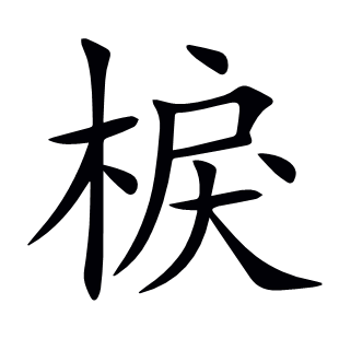 棙