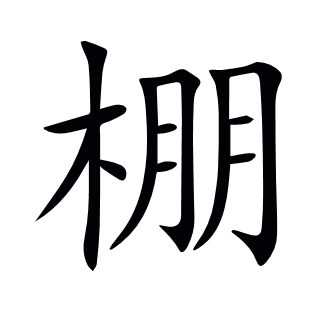 棚