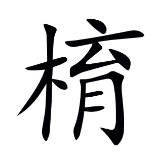 棛