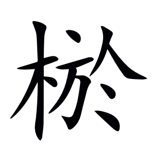 棜
